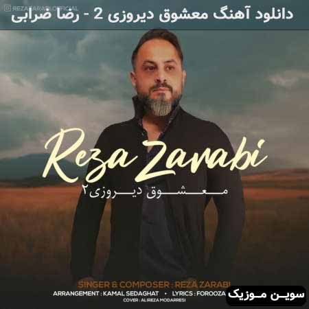 دانلود اهنگ معشوق دیروزی 2 رضا ضرابی